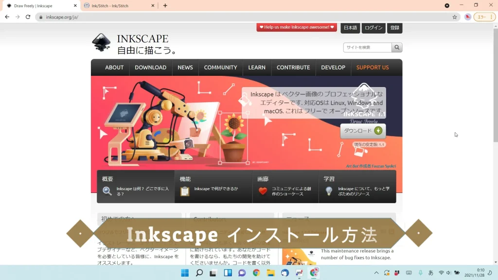 Inkscapeインストール方法