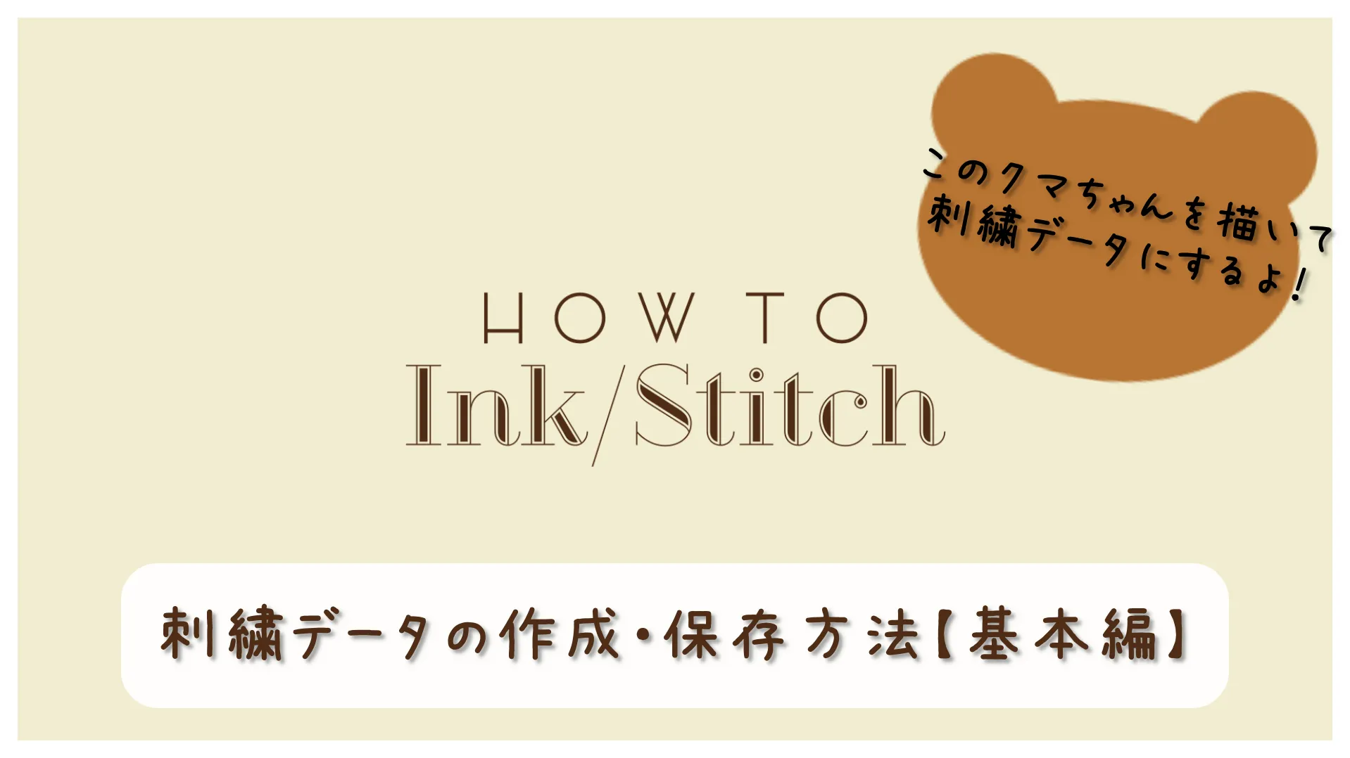 Ink/Stitchで刺繍データの作成保存方法
